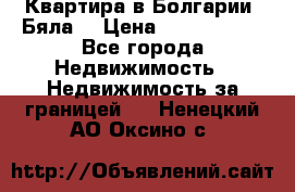 Квартира в Болгарии (Бяла) › Цена ­ 2 850 000 - Все города Недвижимость » Недвижимость за границей   . Ненецкий АО,Оксино с.